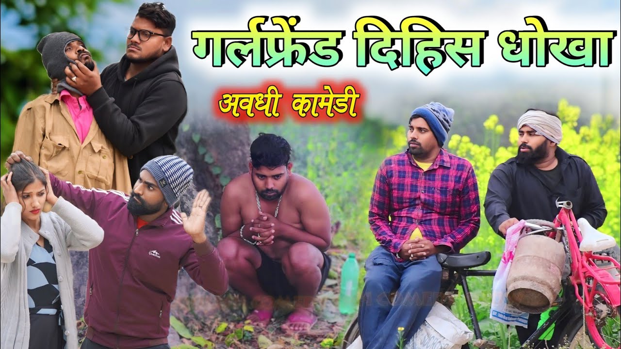 गर्लफ्रेंड दीहिस धोखा 😜|| अवधी कॉमेडी || Akhilesh comedy show