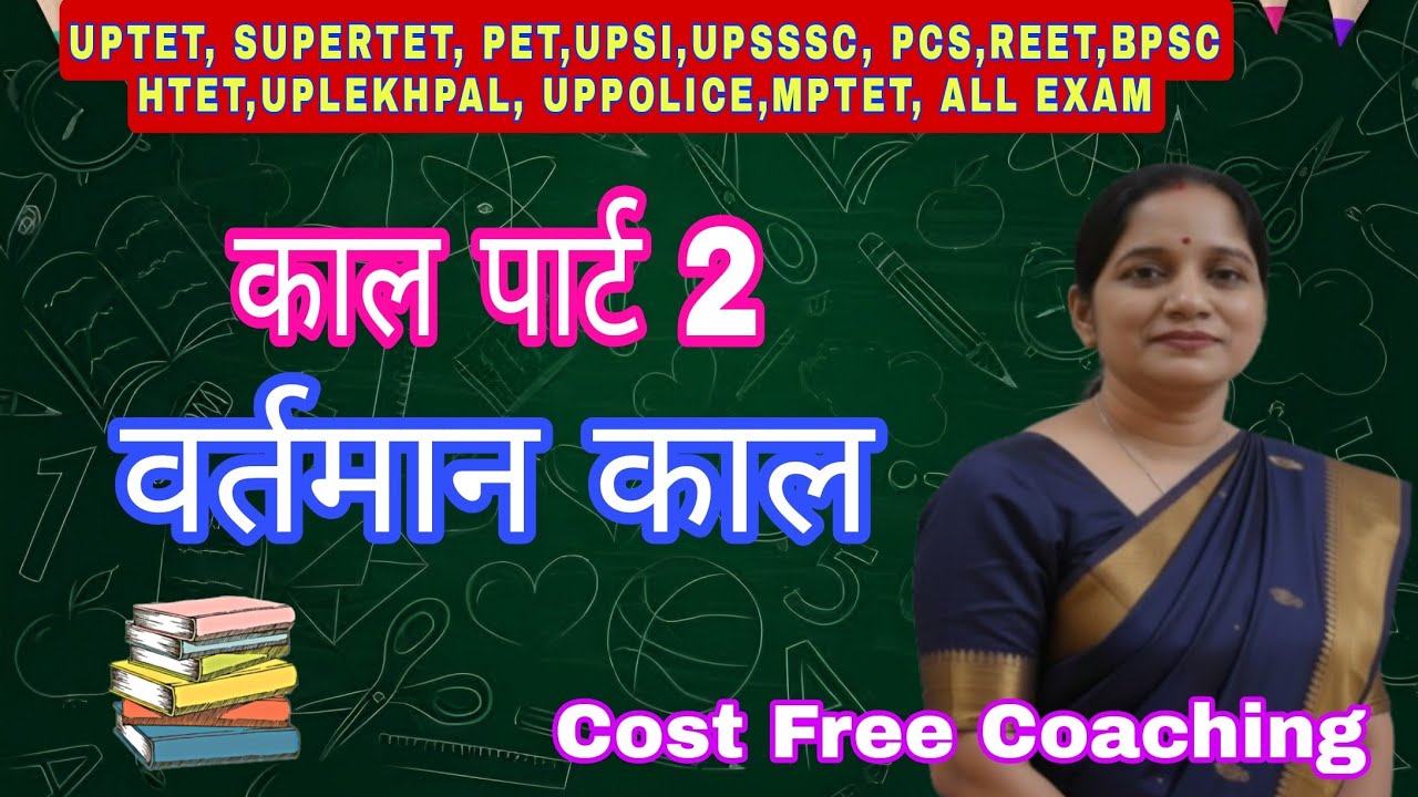 वर्तमान काल (Present Tense) पूरी जानकारी आसान ट्रिक से | हिंदी व्याकरण क्लास, काल अब बच्चों का खेल 