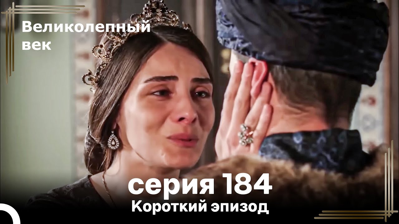 Короткий эпизод 184 | Велaиколепный Век