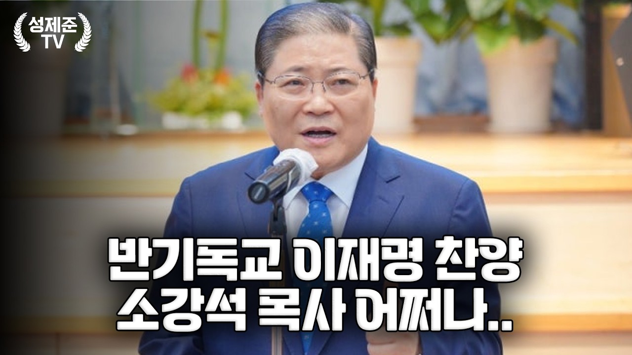 소강석 목사 이럴수가..