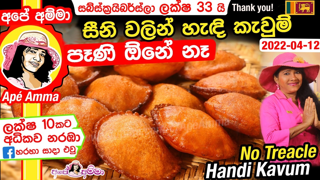 ✔ සීනි වලින් අඩු වියදම් හැඳි කැවුම් හරියට හදමු (පෑණි ඕනේ නෑ) Seeni Handi kavum (seeni pani) Apé Amma