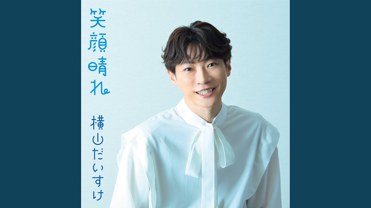 笑顔晴れ(みんなのうたver.)