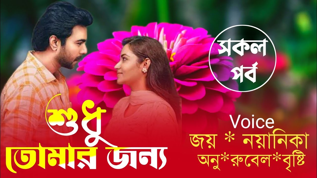 শুধু তোমার জন্য || সকল পর্ব || Joy & Nayanika|| New love story|| Romantic love story || Love story