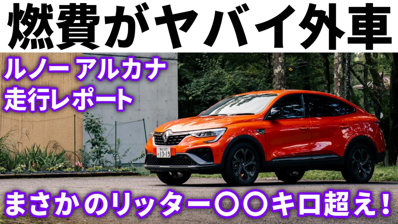 燃費最強の外車「ルノーアルカナ」は驚異のリッター〇〇km超！新開発フルハイブリッドの走行インプレッション。