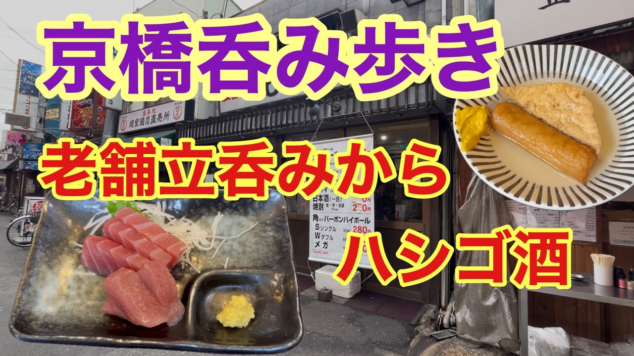 大阪京橋呑み歩き♪立ち飲みストリートからもう一軒