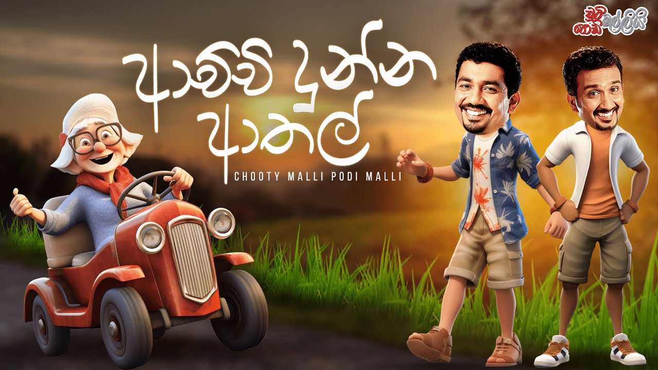 Chooty Malli Podi Malli | Achchi Dunna Athal (ආච්චි දුන්න ආතල්)