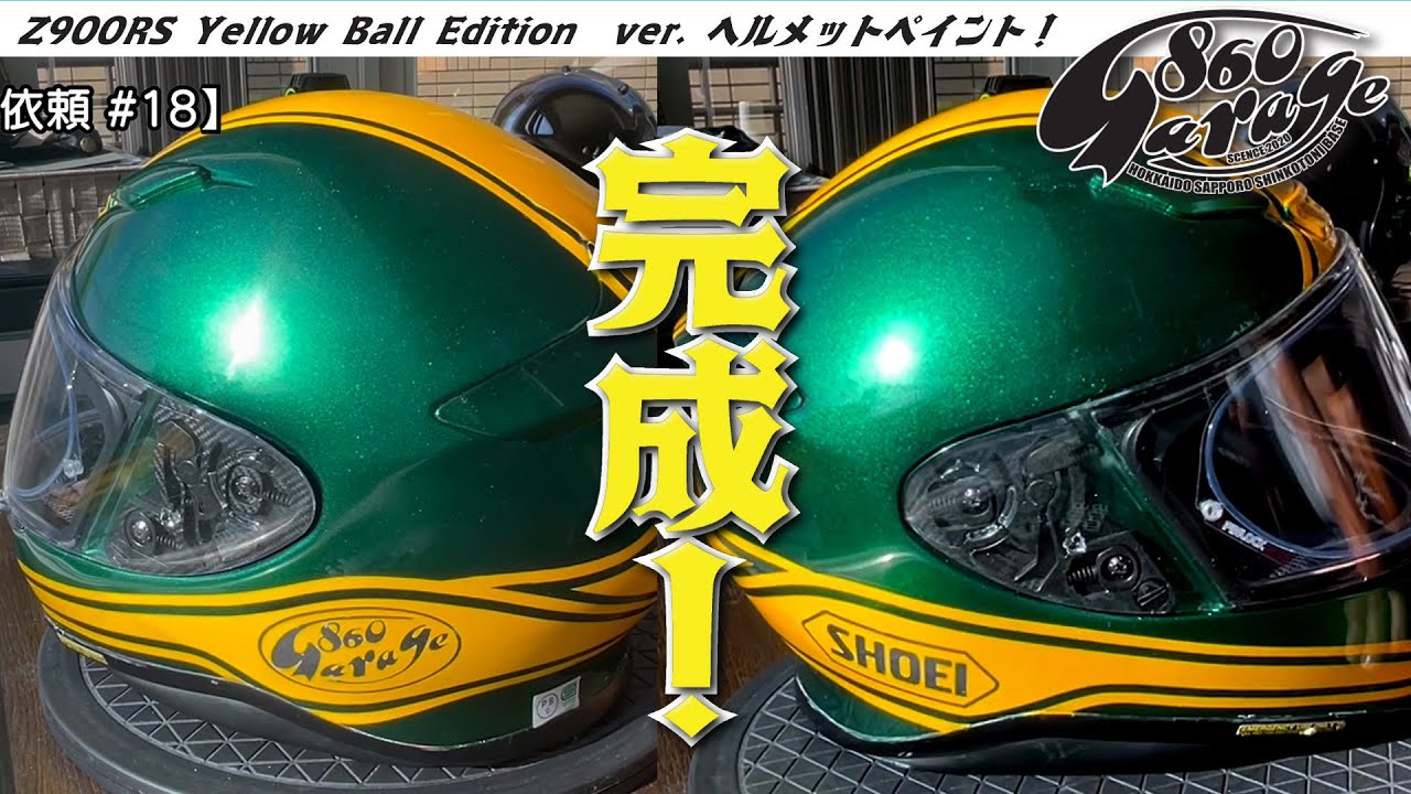 【Z900RS】イエローボールエディション　カラー　ヘルメット　塗装