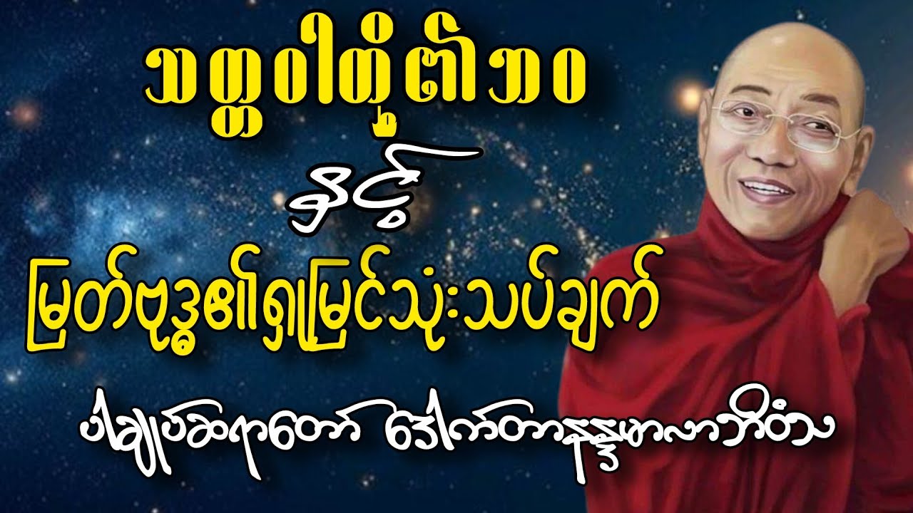 သတ္တဝါတို့၏ဘဝနှင့် မြတ်ဗုဒ္ဓ၏ရှုမြင်သုံးသပ်ချက်  | ပါမောက္ခချုပ်ဆရာတော် ဒေါက်တာနန္ဒမာလာဘိဝံသ