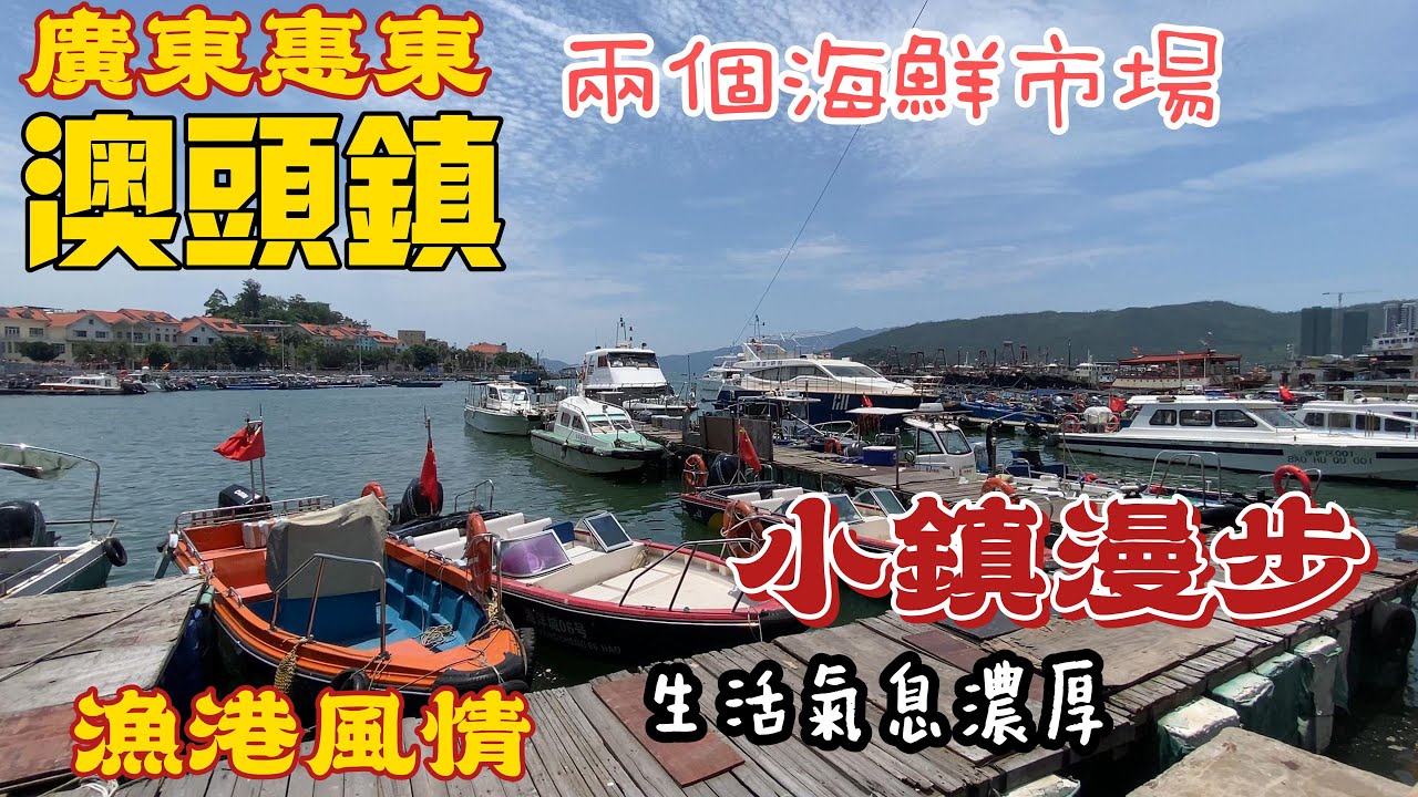 惠州 | 十里銀灘周邊 |澳頭鎮 | 海鮮街 |漫步小鎮 | 漁港風情 |生活氣息濃厚 |