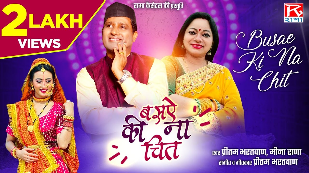 बसऐ की ना चित # Basae Ki Na Chit # Uttarakhand Garhwali # गढ़वाली # जागी रे # Pritam # Meena Rana