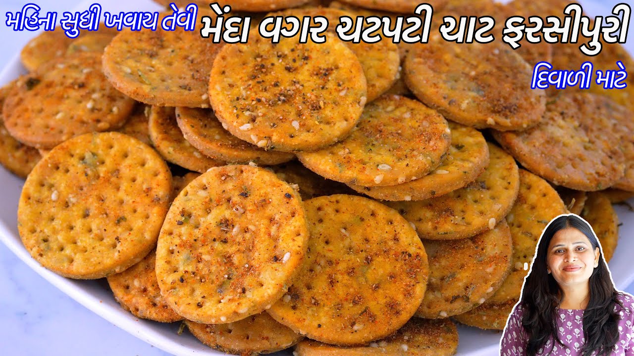 દિવાળી માટે મૈંદા વગર ચટપટી માર્કેટ કરતા ટેસ્ટી ચાટ ફરસી પુરી | Chaat Farsi puri | Wheat Farsi Puri