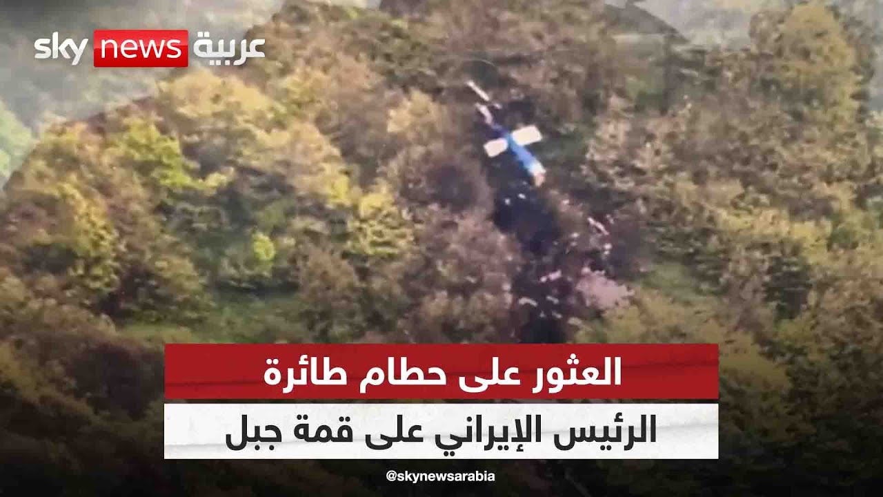 العثور على حطام طائرة الرئيس الإيراني إبراهيم رئيسي على قمة جبل شمال شرق إيران