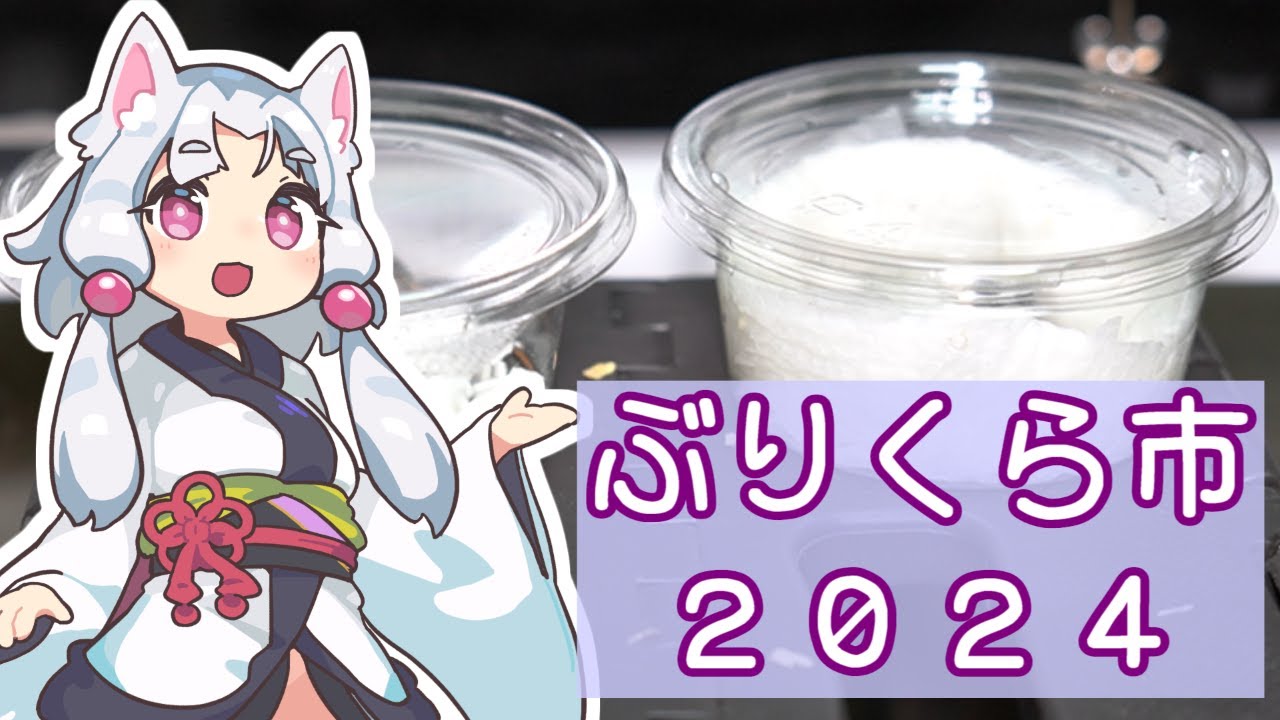 ぶりくら市2024行ってきた