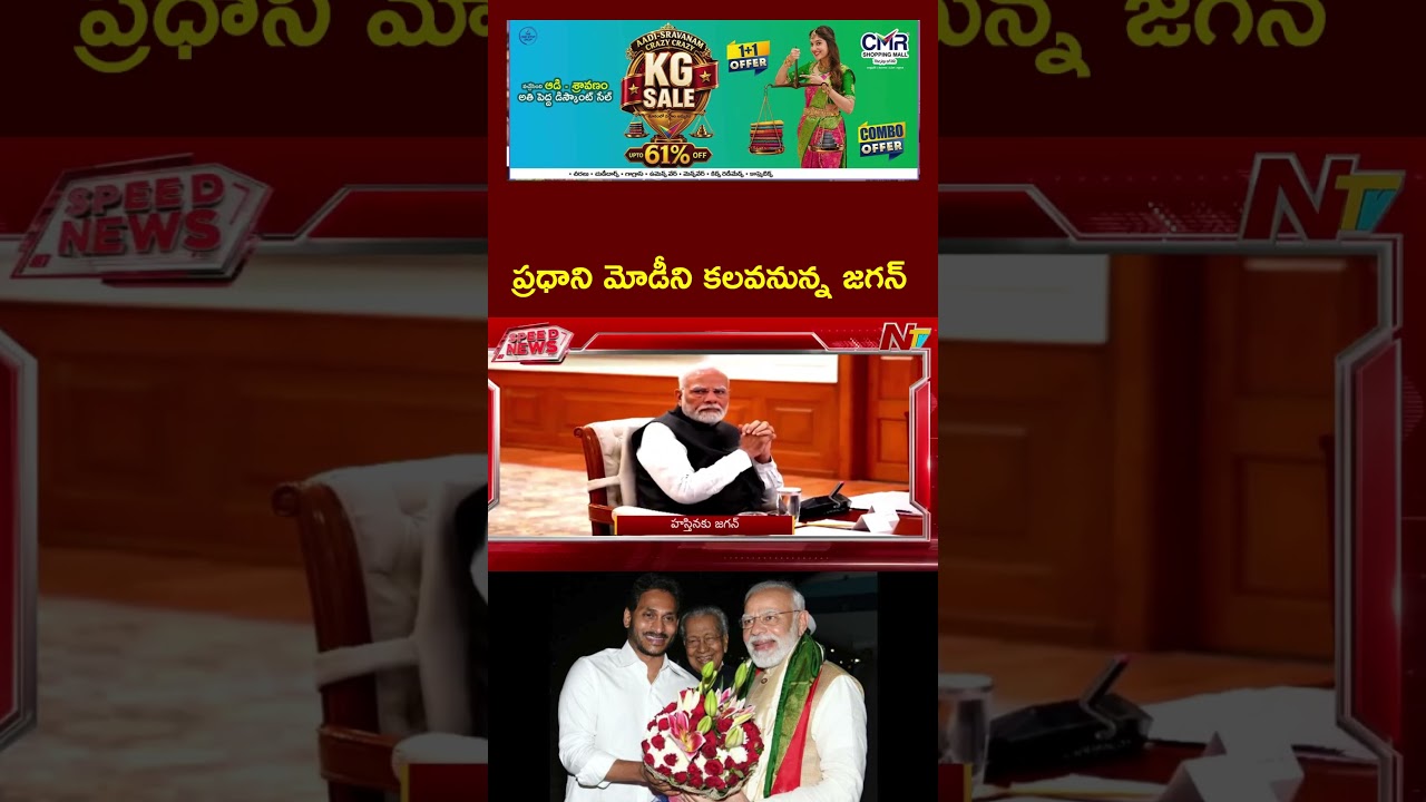 YS Jagan To Meet PM Modi, Union Minister Amit Shah | NTV Telugu