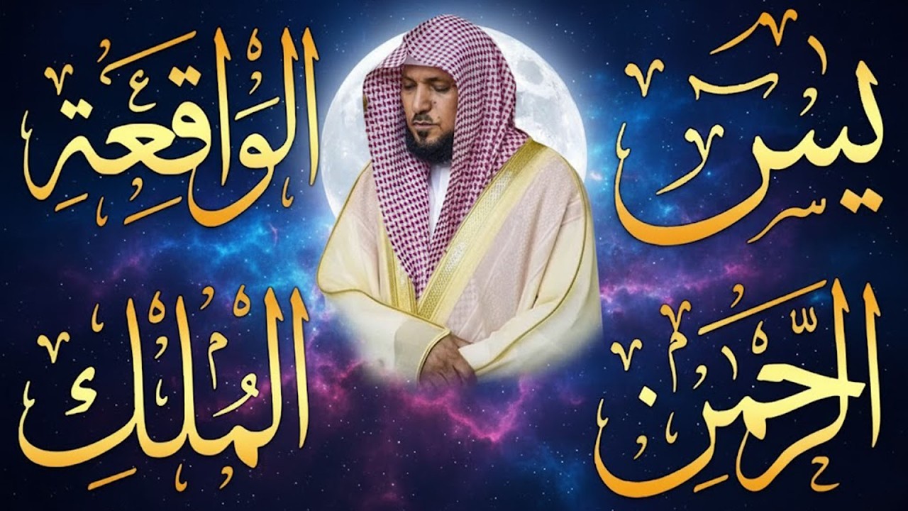 استمع بنيه الرزق  يس   الرحمن   الواقعة   الملك  الشيخ ماهر المعيقلي 🕋🤲🏻