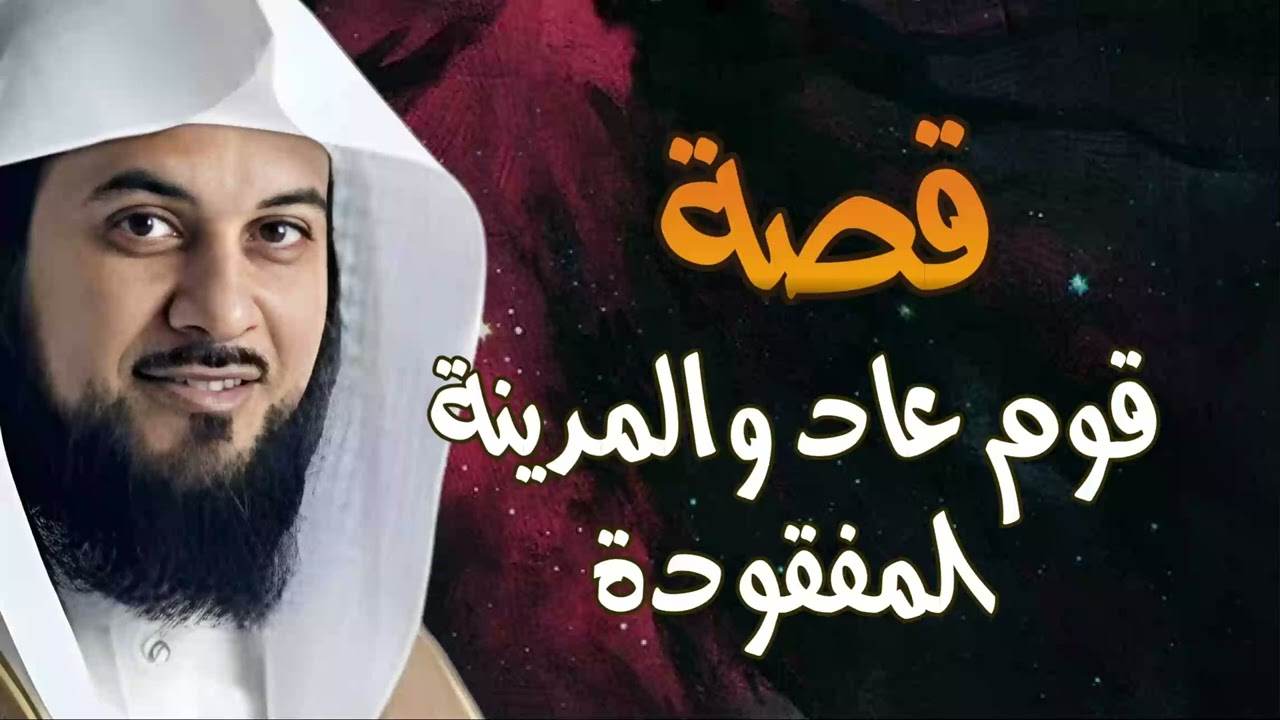 محمد العريفي | قصة قوم عاد العماليق والمدينة الضائعة إرم ذات العماد