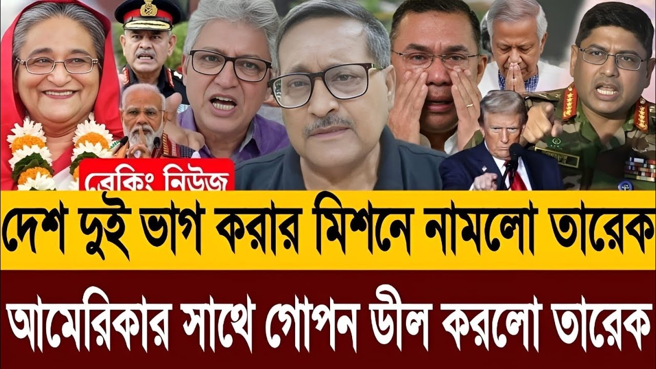 আমেরিকার সাথে গোপন ডিল করলো তারেক জিয়া বাংলাদেশের নতুন নাম এখন আমেরিকা | Masud Kamal Talkshow