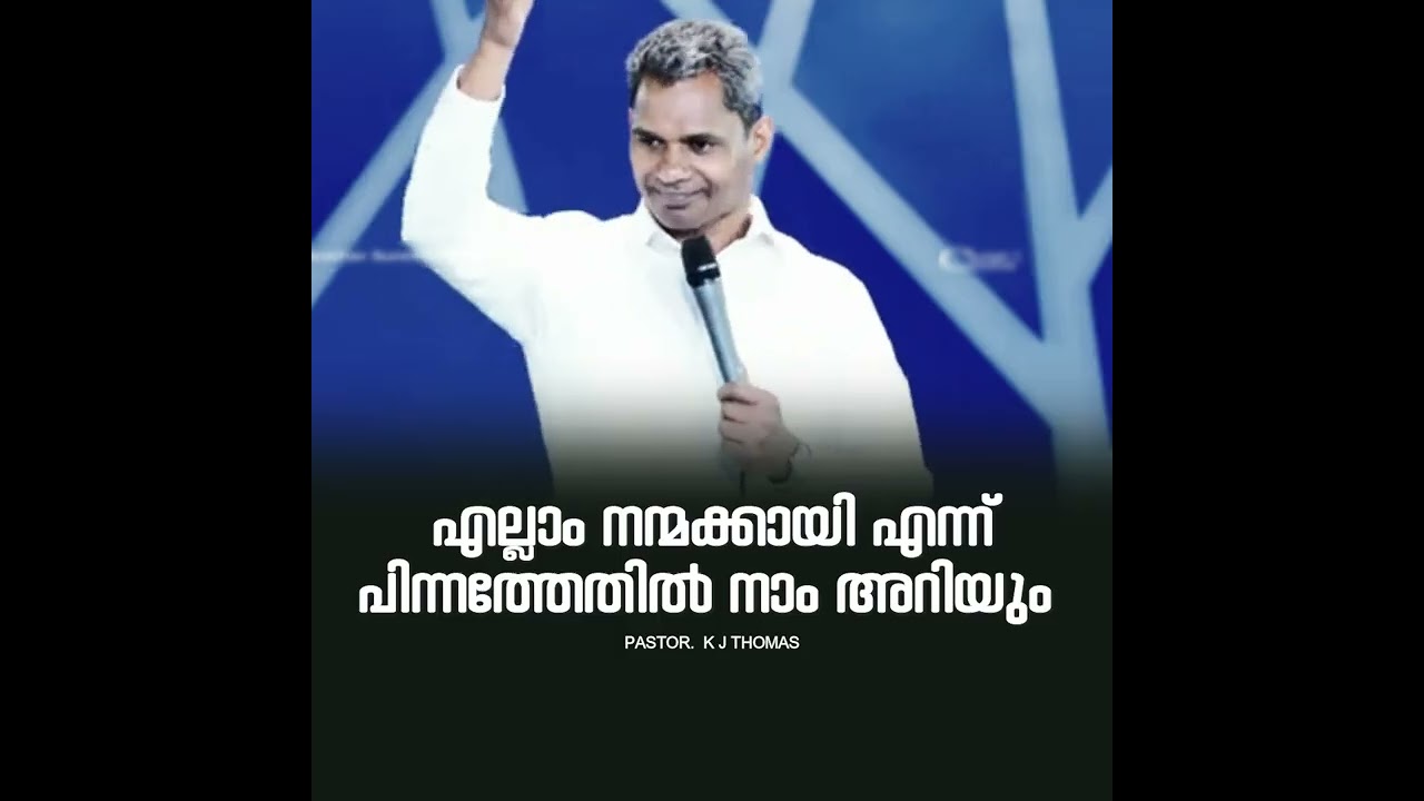 PASTOR. K J THOMAS KUMILY.MALAYALAM CHRISTIAN MESSAGE.  എല്ലാം നന്മക്കായി എന്ന് പിന്നത്തേതിൽ അറിയും