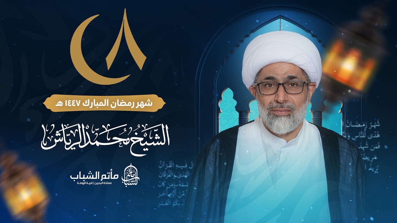 الشيخ محمد الرياش | ليلة 8 شهر رمضان المبارك 1447 هـ