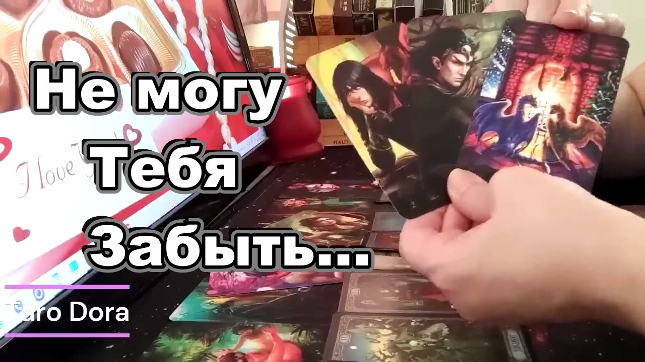 ‼️Не Могу Тебя Забыть🔥Его НАВЯЗЧИВЫЕ Мысли о Тебе❓❗Взялся за Голову😱Taro Dora #tarot