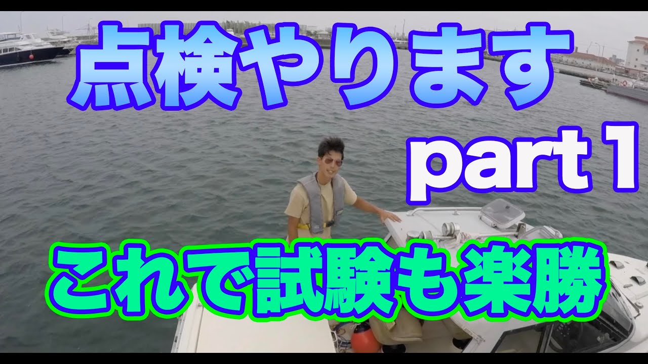 １9）【船舶免許】実技試験の点検、こんな感じで受かっちゃう。トラブルシューティングも教えます。これで実技は余裕です