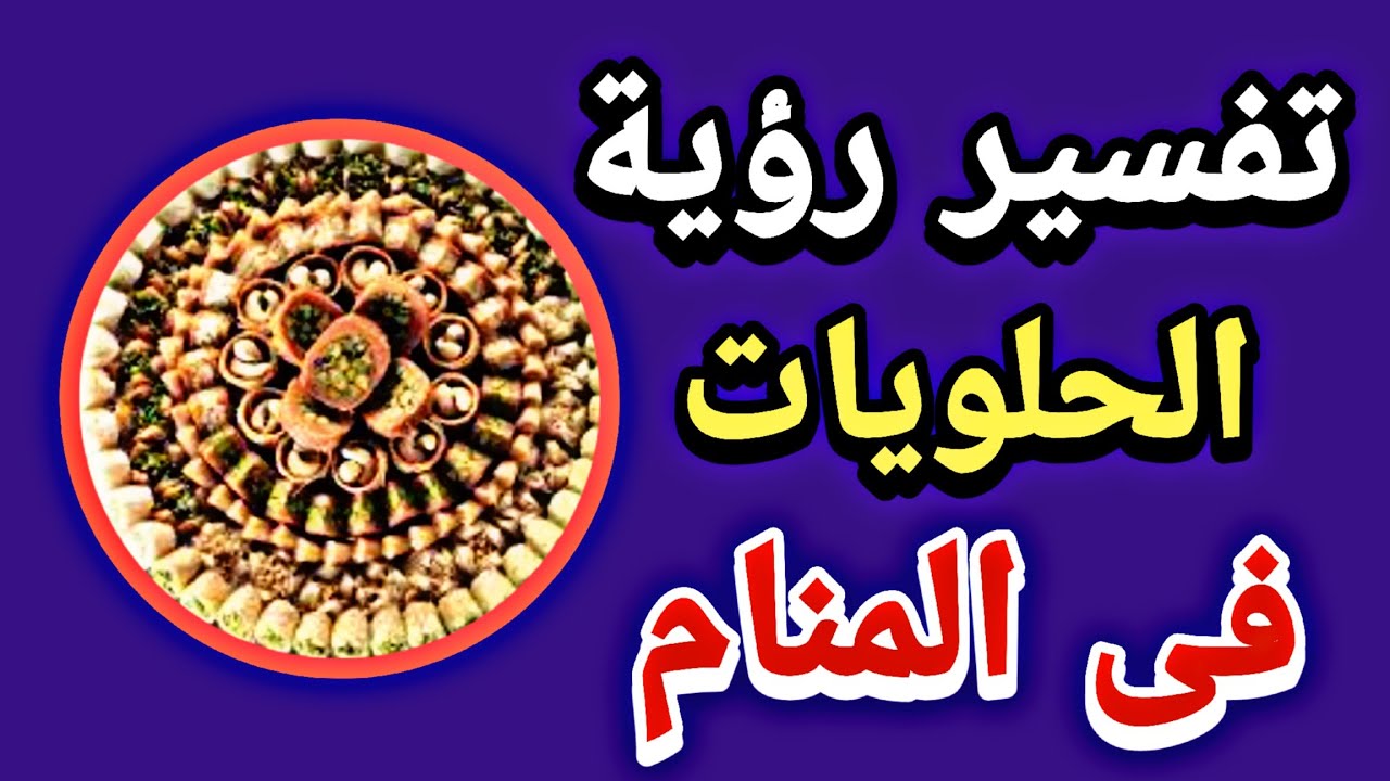 تفسير منام الحلويات ● جميع أنواع الحلويات فى الأحلام 