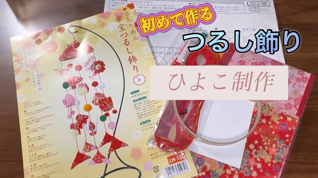 けいの部屋「ちょっと気分転換」つるし飾り・ひよこ