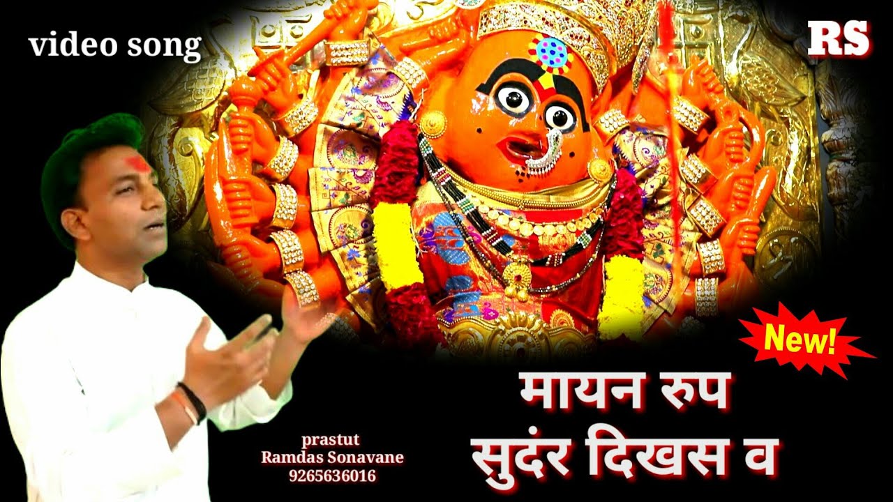 #new_saptshringiDevi_Geet_ahirani l #मायनरुप_सुदंरदिखसव l  #RamdasSonavane