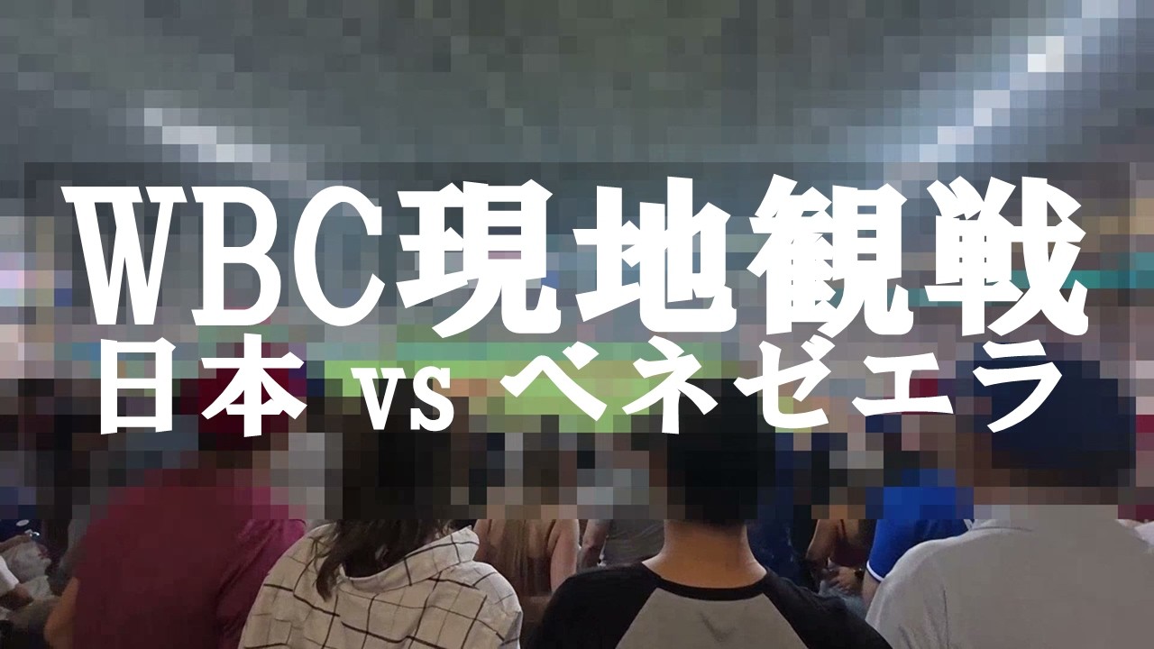 大谷翔平の先頭打者HR＆森下スリーラン！WBC日本vsベネズエラ現地観戦Vlog | Ohtani HR & Morishita Grand Slam! WBC Japan vs Venezuela
