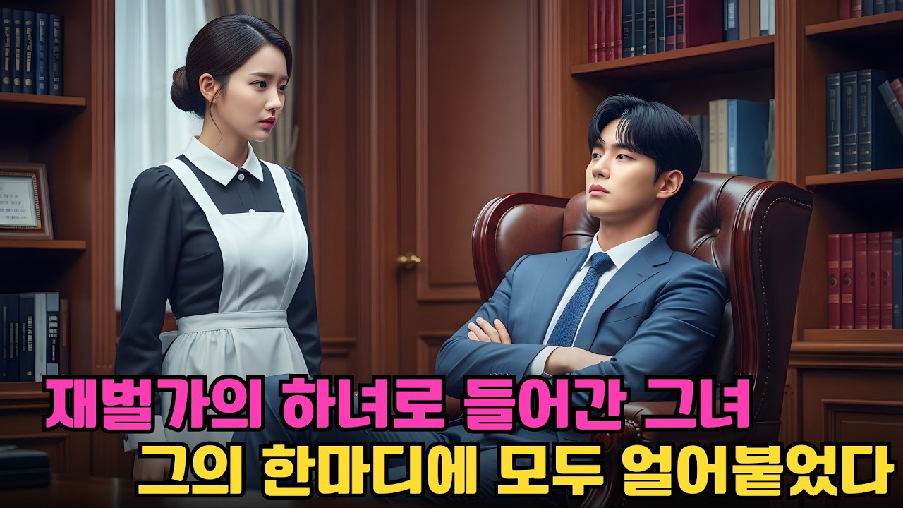 아버지의 빚 때문에 재벌가 하녀가 된 그녀… 그가 한마디 했다 “그녀는 내 사람입니다”