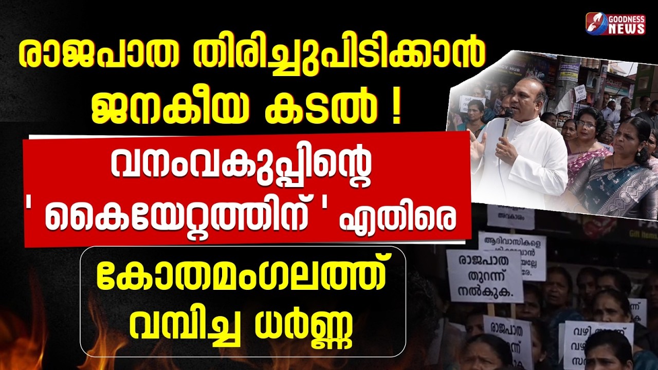 രാജപാതതിരിച്ചുപിടിക്കാൻ ജനകീയ കടൽ!|KOTHAMANGALAM DIOCESE|RAJAPATHA|ALUVA MUNNAR|NEWS|GOODNESS NEWS