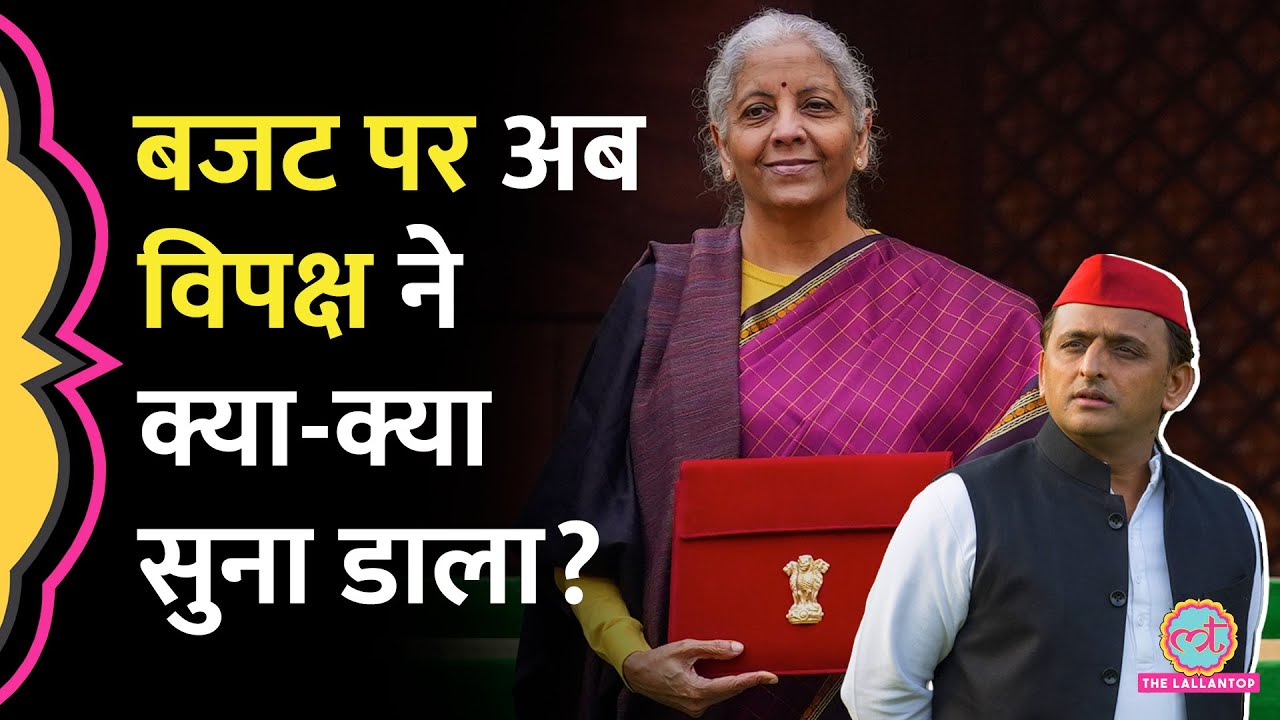 Akhilesh Yadav, Shashi Tharoor, Abhishek Banerjee ने Budget 2026 पर क्या कह दिया?