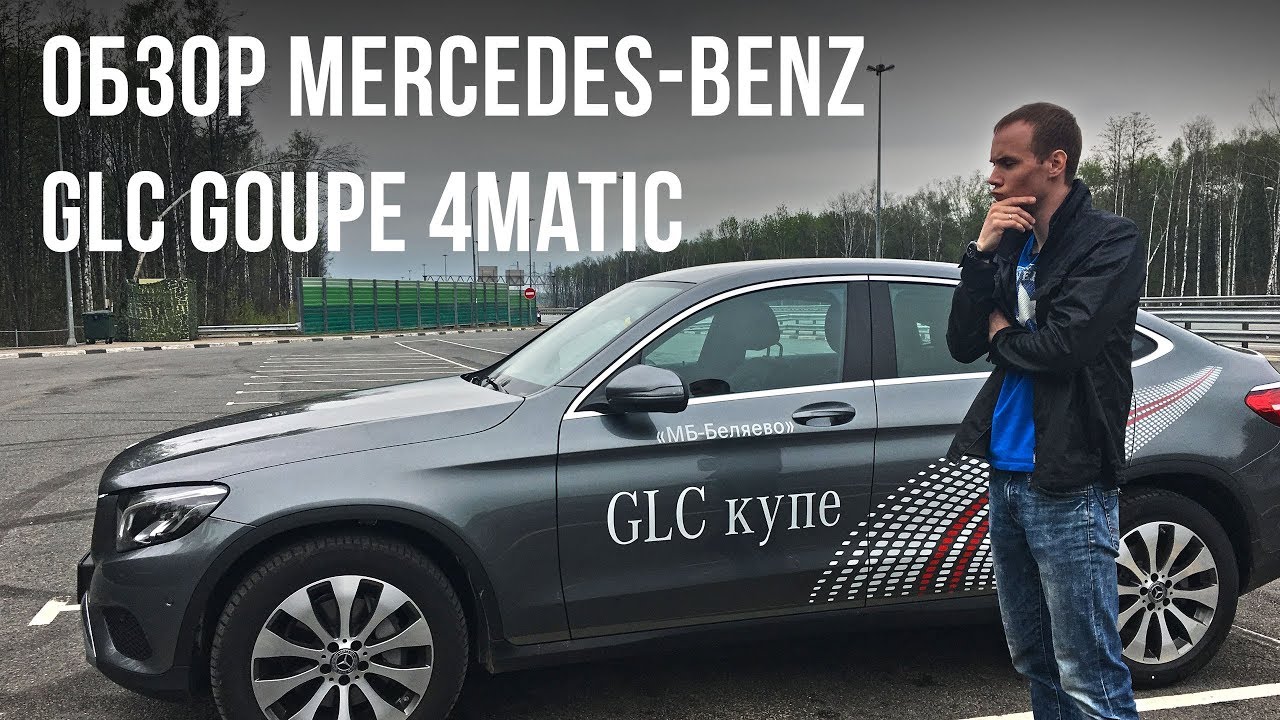 Обзор. Обзор Mercedes Benz. Обзор GLC 250 Coupe.