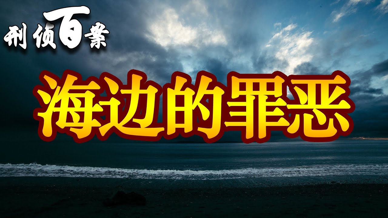 河北北戴河李彬系列抢劫强奸案 | 重案纪实 刑侦百案 | 刑事紀錄 | 大案紀實