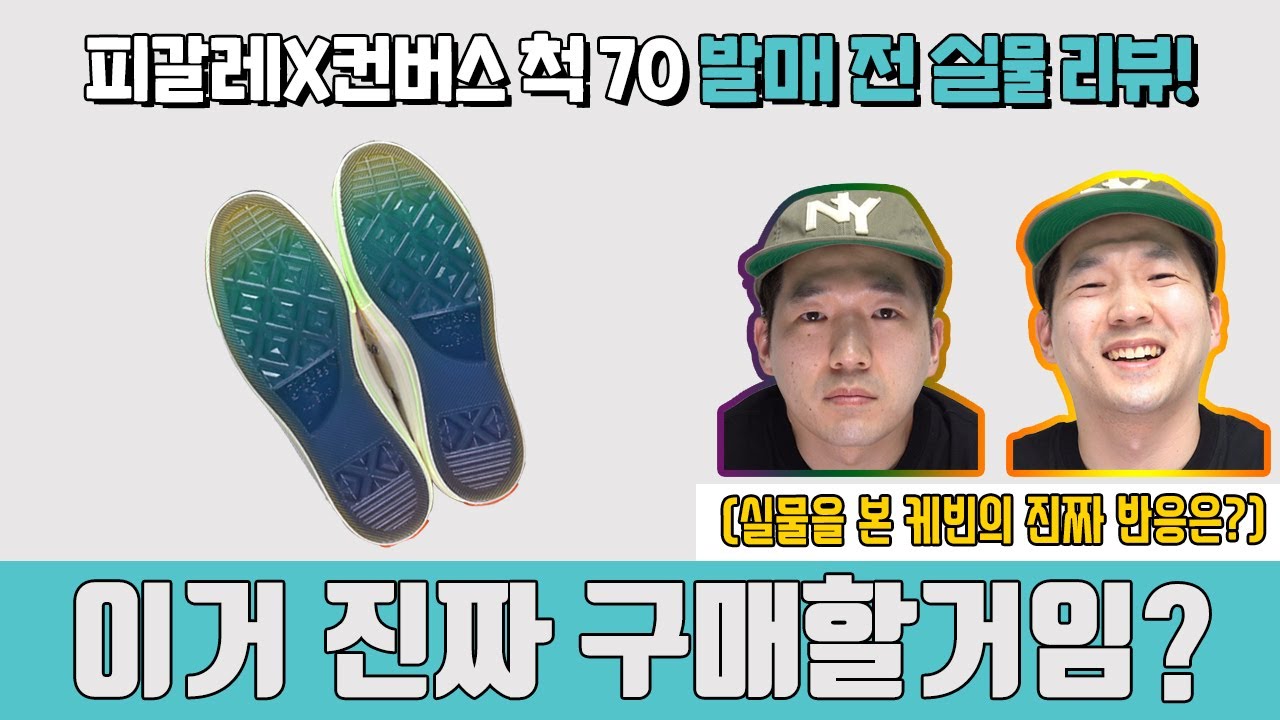 운동화 추천! 컨버스x피갈레 척70 컴백!! 2월 1일 발매 전 리뷰!!(converse pigalle chuck 70)