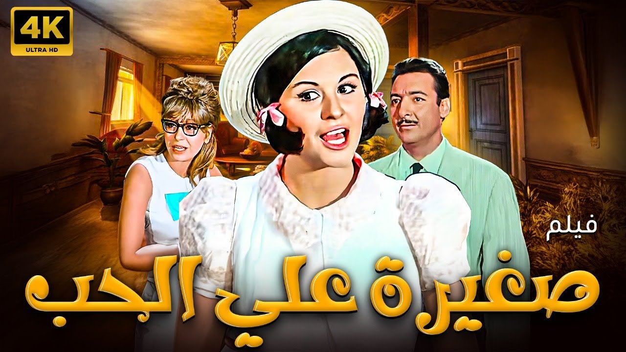 الفيلم العربي I صغيرة على الحب I بطولة سعاد حسنى ورشدي أباظة