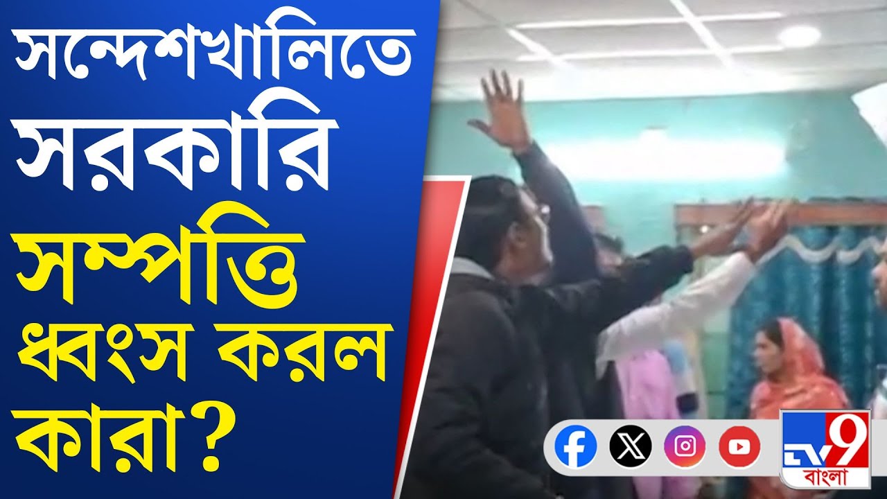 Sandeshkhali SIR Issue: সন্দেশখালিতে অবাধে বিডিও অফিস ভাঙচুর | TV9 Bangla