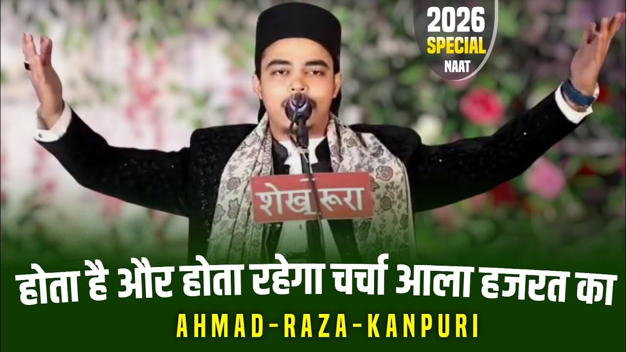 Manqabat Ala Hazrat || Ahmad Raza Azhari Kanpuri #alahazrat #ahmadraza #naat #nasheed #ramadan #like