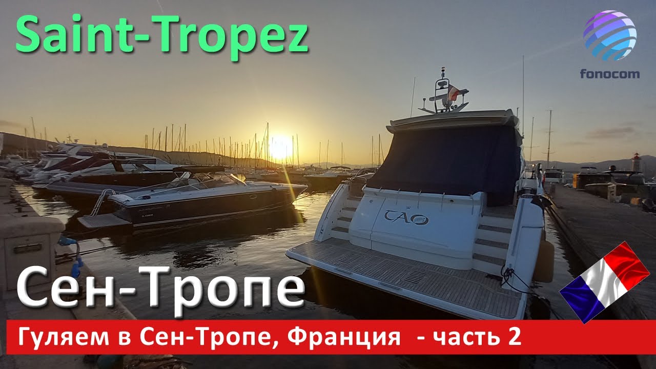 Saint-Tropez on the French Riviera, Part 2  ▶ Гуляем в Сен-Тропе, Франция - часть 2