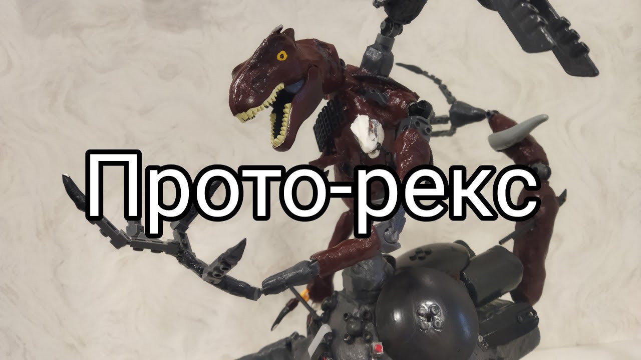 Lego custom Прото-рекс 