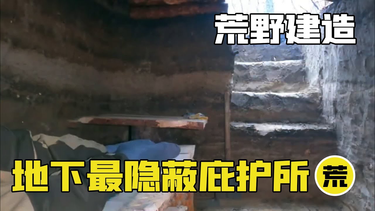 【荒野建造】这个搭建在地下2公尺的最隐蔽庇护所，外部与大自然融为一体，上百万人走过都发现不了！