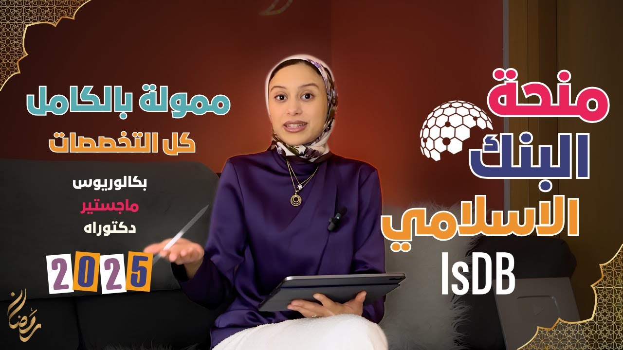 IsDB || منحة البنك الإسلامي للتنمية 2025 | بكالوريوس، ماجستير، دكتوراه (ممولة بالكامل)