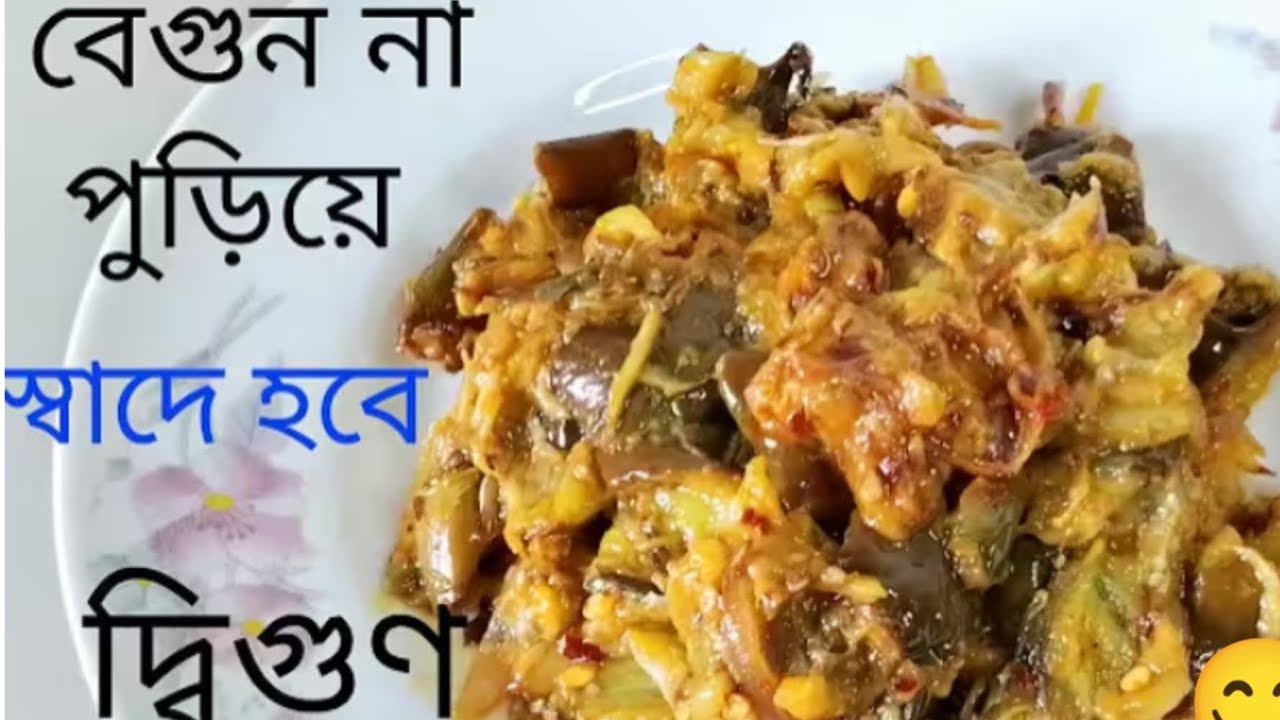 বেগুন না পুড়িয়ে স্বাদে হবে দ্বিগুণ ❤️😋👍Without eggplant the taste will be double vorta recipe bangla