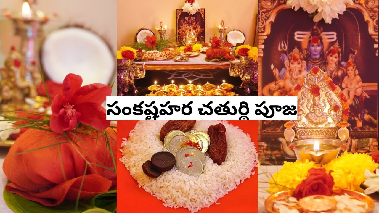 జీవితంలో ఒక్కసారి అయినా ఆచరించవలసిన🙏సంకటహర చతుర్థివ్రత విధానం అలాగే ముడుపు ఎలా కట్టాలి