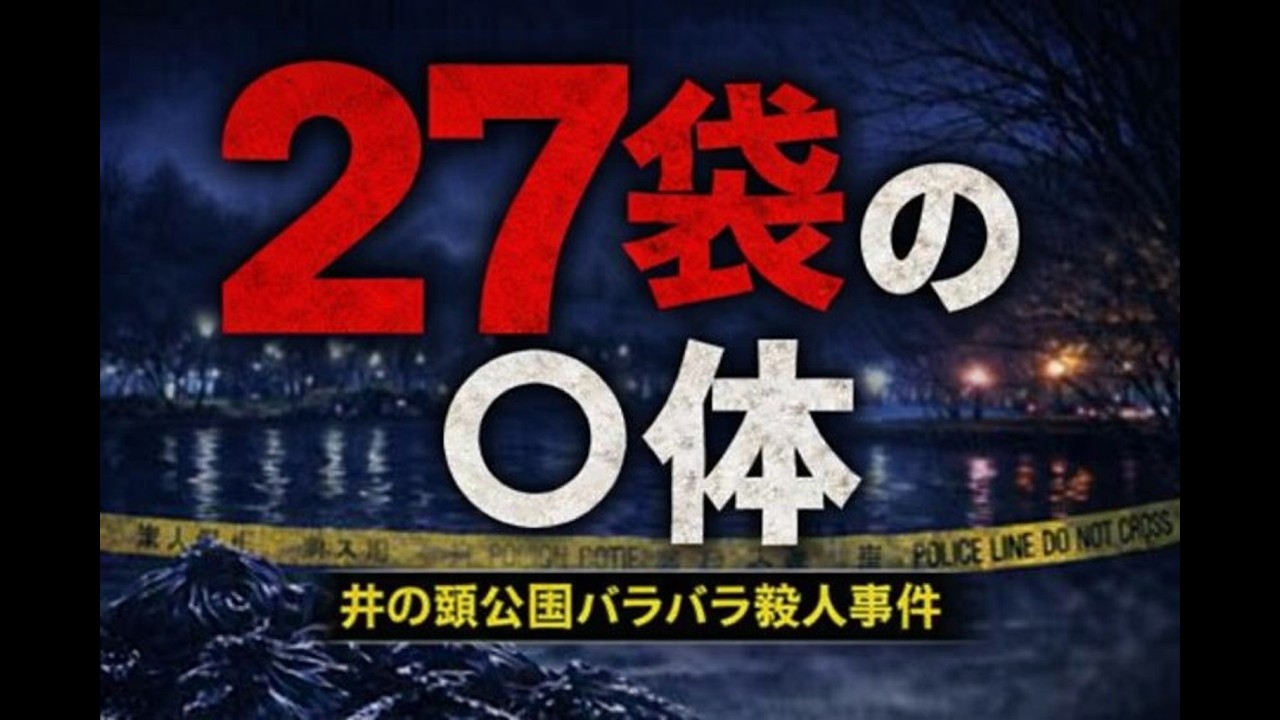 井の頭公園バラバラ殺人事件の謎
