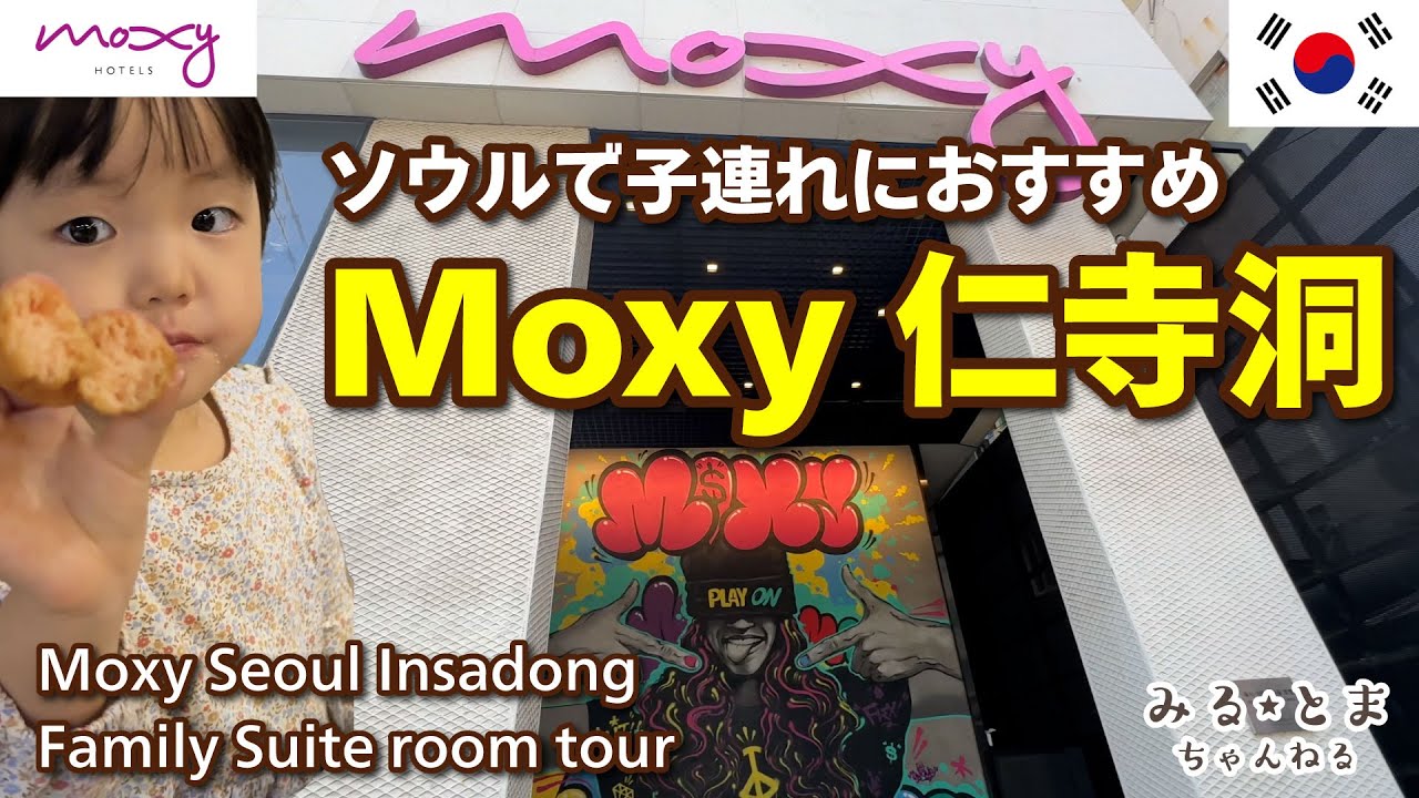Moxy Seoul Insadong モクシーソウル仁寺洞 ファミリースイート子連れ宿泊レポ