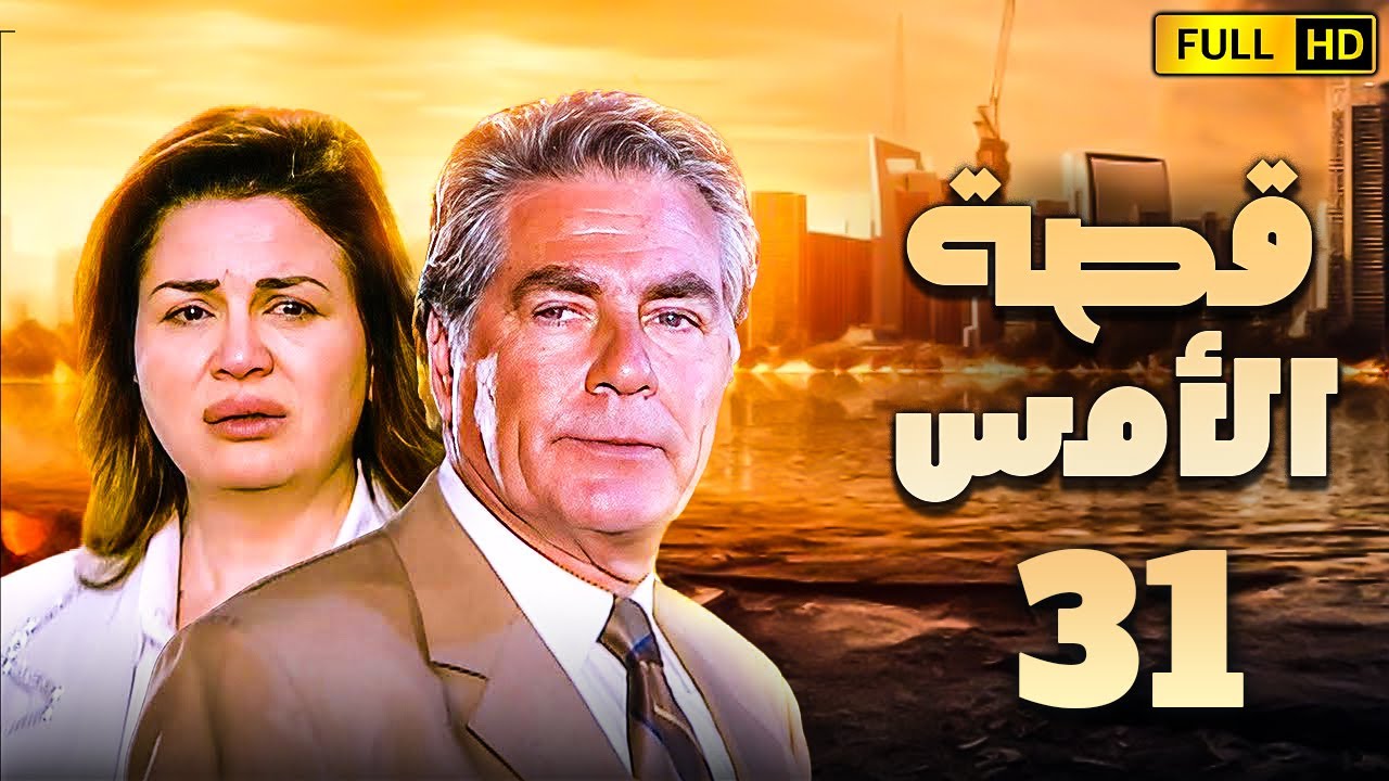 مسلسل قصة الامس الحلقة الحادية والثلاثون | بطولة الهام شاهين