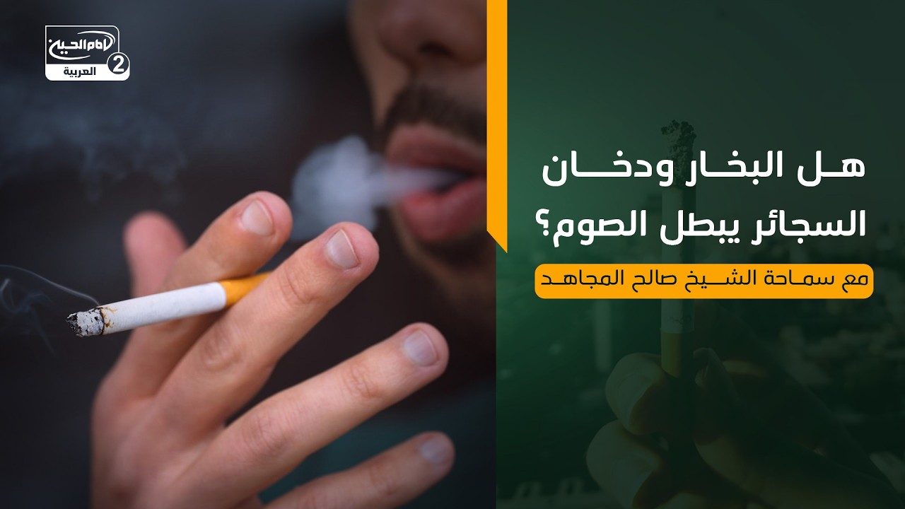 هل البخار ودخان السجائر يبطل الصوم؟ ،مع سماحة الشيخ صالح المجاهد
