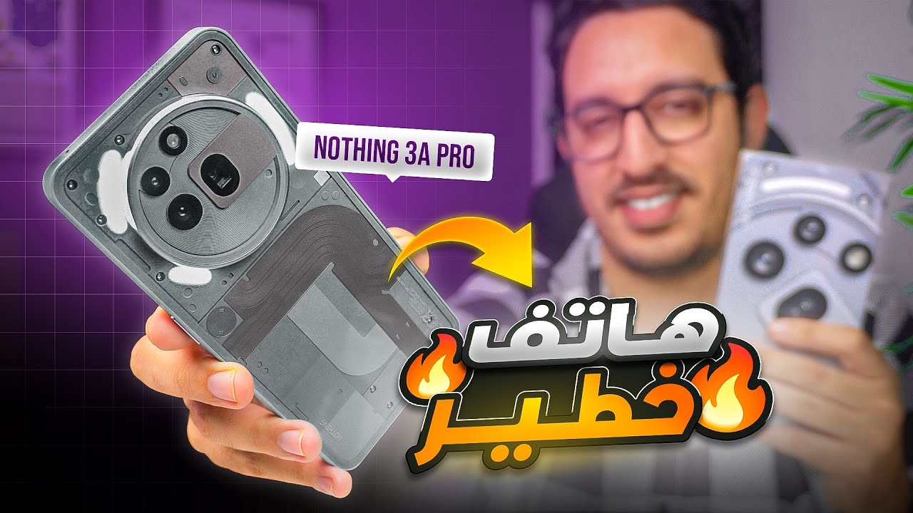 أفضل هاتف في هاد الفئة حاليا 😱 و لكن ما معروفش في المغرب !! Nothing Phone 3a Pro