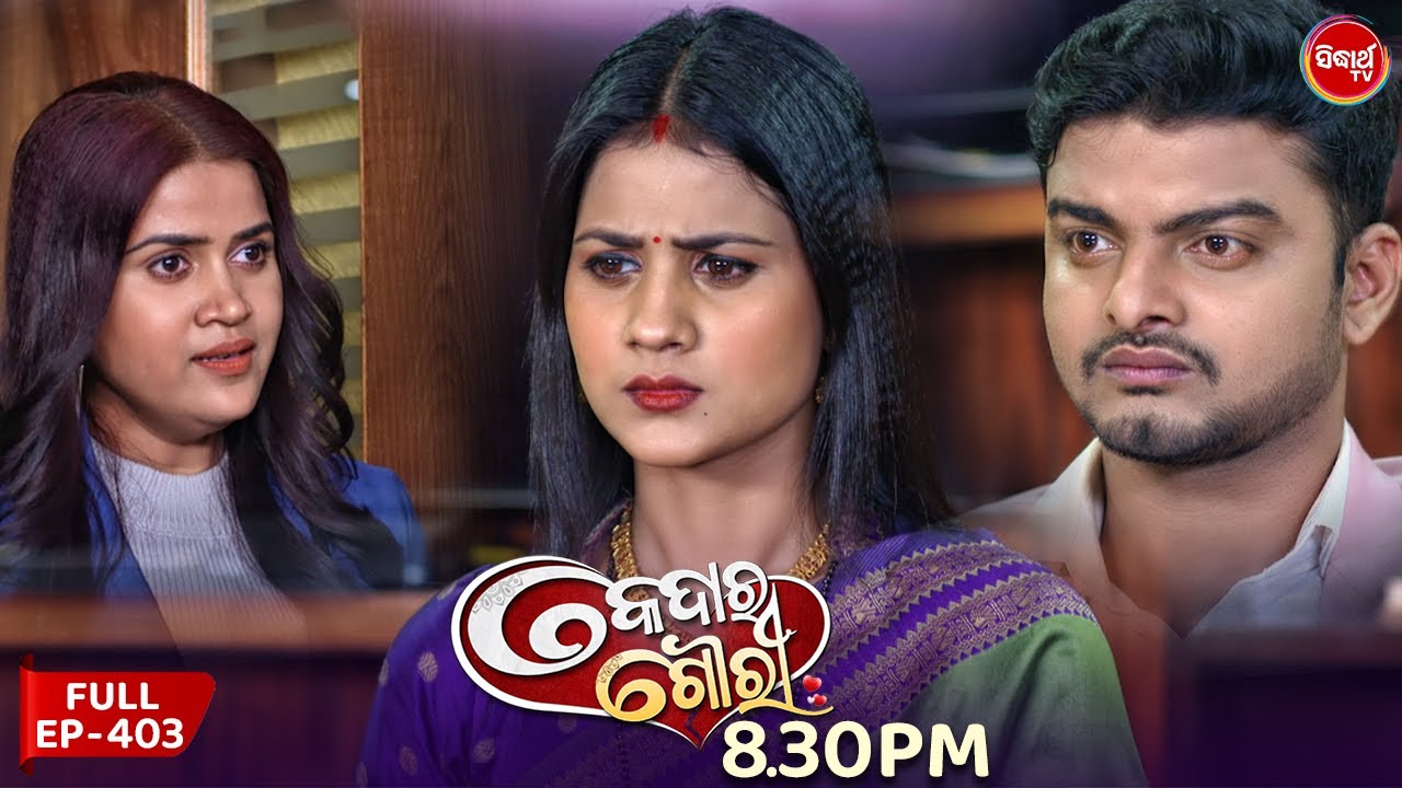 Kedar Gouri - କେଦାର ଗୌରୀ | Full Episode 403 | Odia Mega Serial | Sidharth TV @8:30 PM